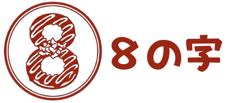 看板のないお好み焼き店 : 8の字【完全予約制】